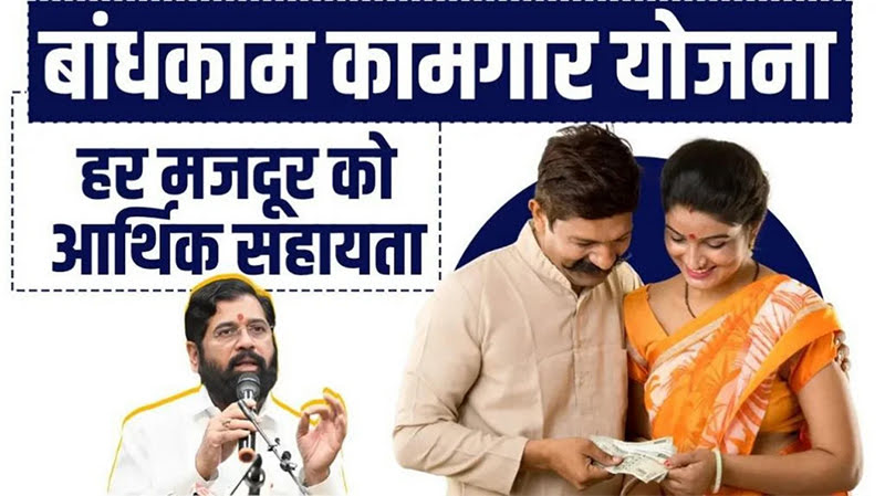 Maharashtra Bandhkam Kamgar Yojana