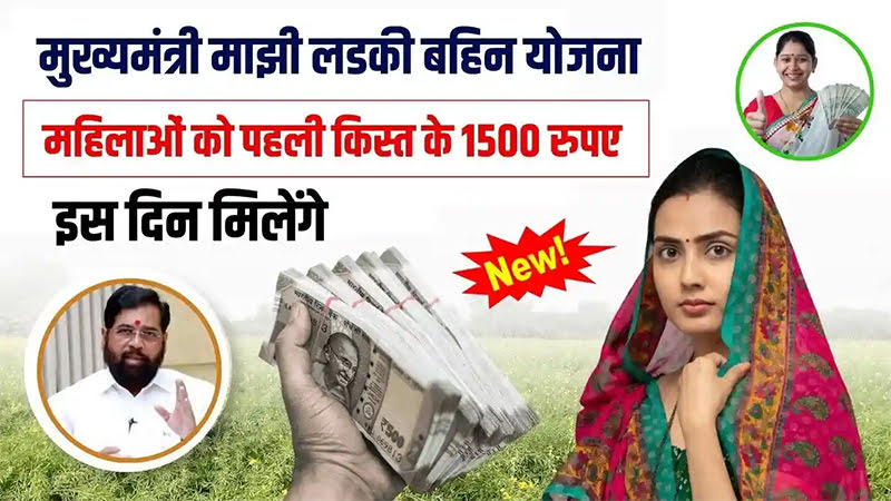 Majhi Ladki Bahin Yojana