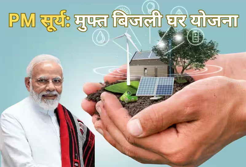 PM Surya Ghar Muft Bijli Yojana